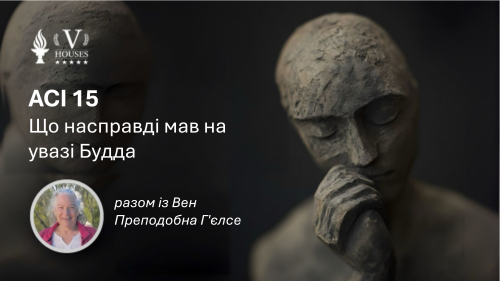 🧘 АСІ 15: «Що насправді мав на увазі Будда» З  Преподобна Г'єлсе