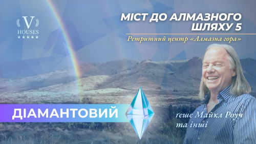 💠  міст до Алмазного шляху 5 (Діамант)