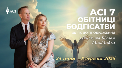 ACI 7: Обітниці бодгісатви. Шлях до пробудження (з Інною та Біллом МакМайкл)