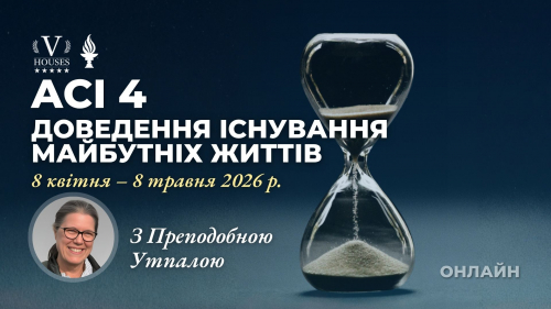 Курс ACI 4: Доведення існування майбутніх життів. Куди ми вирушимо далі?​ (з Преподобною Утпалою)