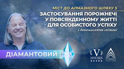 💠 Міст до Алмазного шляху 5 