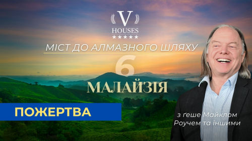 Міст до Алмазного шляху 6