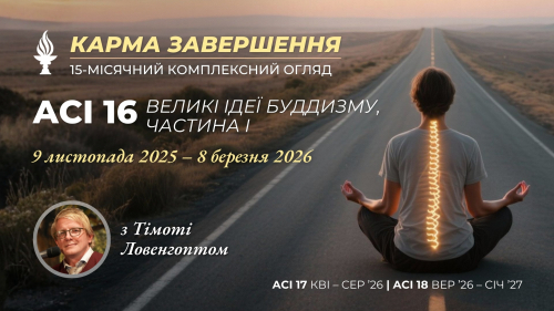 💡 ACI 16, «Великі ідеї буддизму частина I» (Тімоті Д. Ловенгопт)