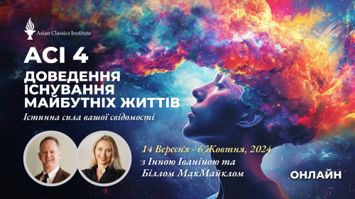 Курс ACI 4: Доведення існування майбутніх життів. Істинна сила вашої свідомості (з Інною Іваніною та Біллом МакМайклом)