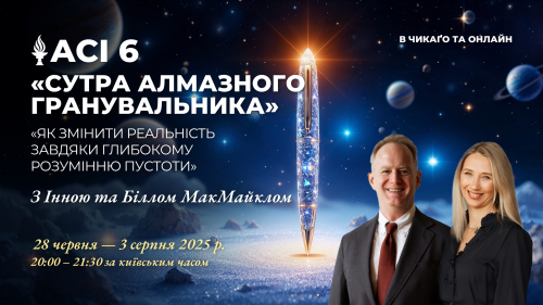 ACI 6: Сутра Алмазного гранувальника (з Інною та Біллом МакМайкл)