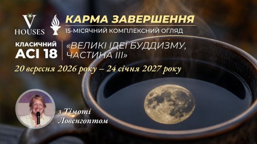 Класичний ACI 18, Великі ідеї буддизму, частина III