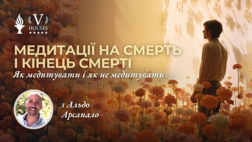 «Медитації на смерть і кінець смерті» [Альдо Арсапало]
