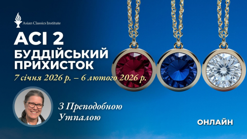 ACI 2: Буддійський прихисток (Преподобна Утпала)