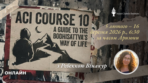 ACI 10: Посібник зі способу життя бодгісатви, частина І (Викладачка: Ребекка Вінакур)