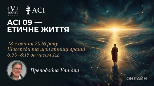 🪻 ACI 9: Етичне життя (Преподобна Утпала) 