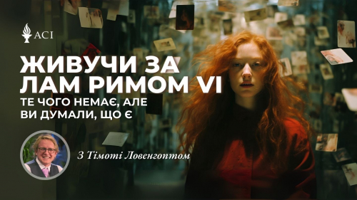 Живучи за Лам Римом з Тімом Ловенгоптом