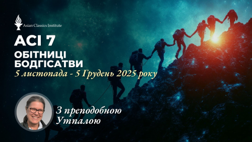 🪻ACI 7: Обітниці бодгісатви (Преподобна Утпала)