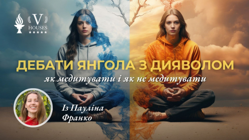 Заголовок: Дебати янгола з дияволом: як медитувати і як не медитувати (Пауліна Франко)