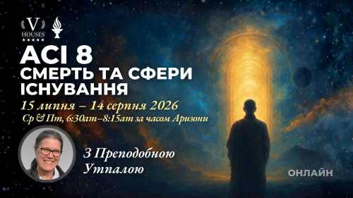 🪻 ACI 8: Смерть і світи існування з Преподобною Утпалою