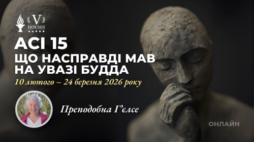 🧘 АСІ 15: «Що насправді мав на увазі Будда» З  Преподобна Г'єлсе