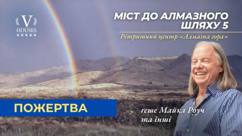 ⛰️ міст до Алмазного шляху 5 (Пожертва)